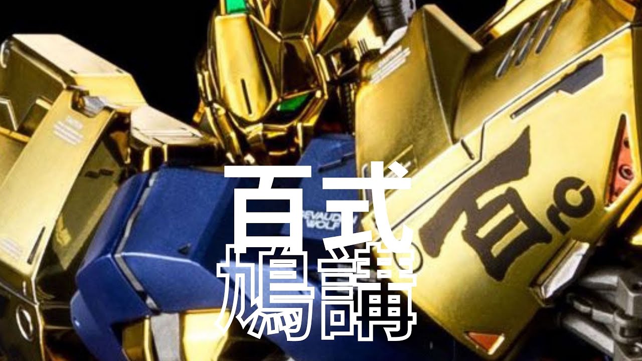 【EXVSMBON】【每年一機】百式 - 極詳細武器實戰講解