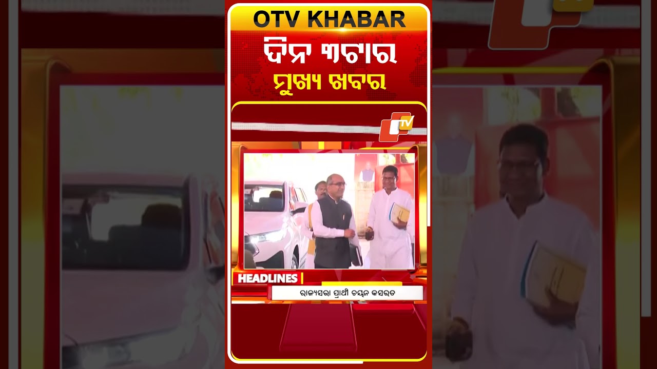 ଦିନ 3ଟା ଟପ୍ ହେଡଲାଇନ୍ସ | 3PM Headlines | 27th February 2026 | Odisha TV | OTV