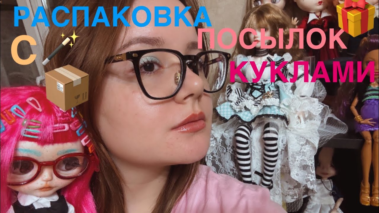 МОЯ ПЕРВАЯ PULLIP? | СЛИШКОМ МНОГО АЛИС ИЗ СТРАНЫ ЧУДЕС! | РАСПАКОВКА ПОСЫЛОК С КУКЛАМИ