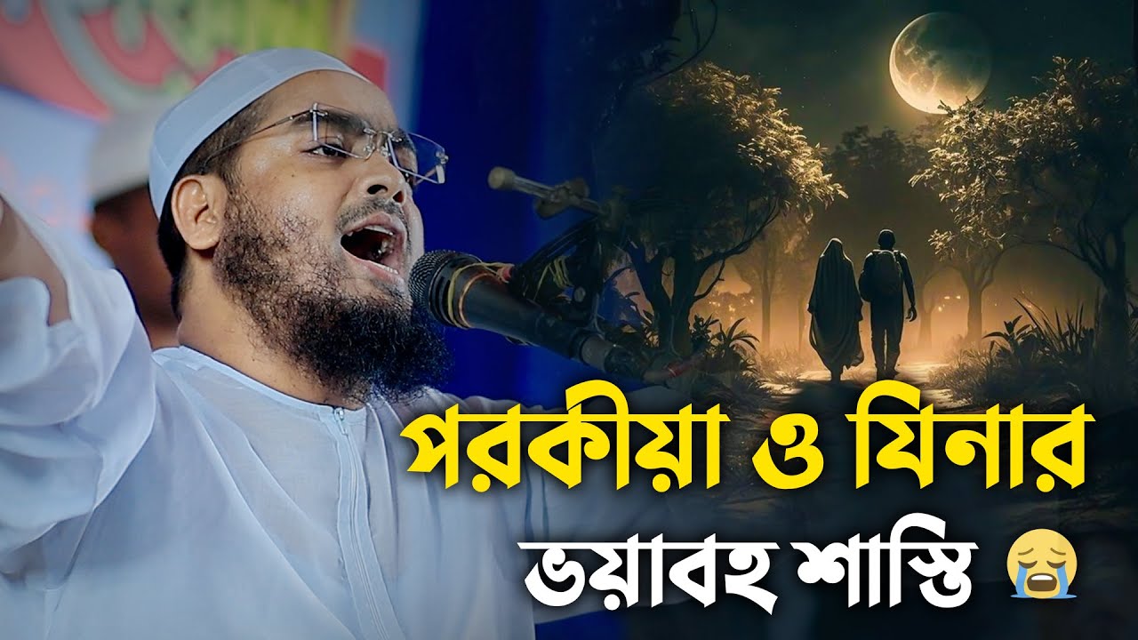 পরকীয়া ও যিনার ভয়াবহ শাস্তি A story of the best sinner || Hafizur Rahman Siddiki Waz 2024