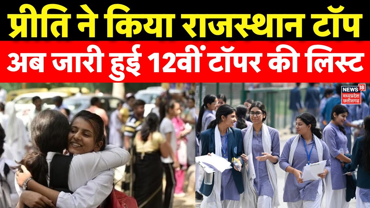 RBSE 12th Result 2025: प्रीति ने किया टॉप, अब जारी हुई 12th Topper की लिस्ट | Rajasthan Result | Top
