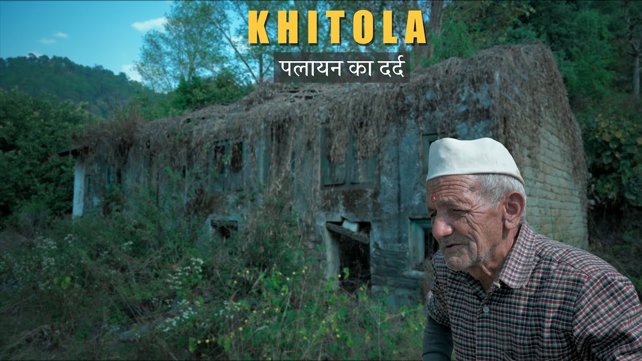 Khitola (खितौला) : पलायन की मार से खाली होता उत्तराखण्ड का एक गाँव