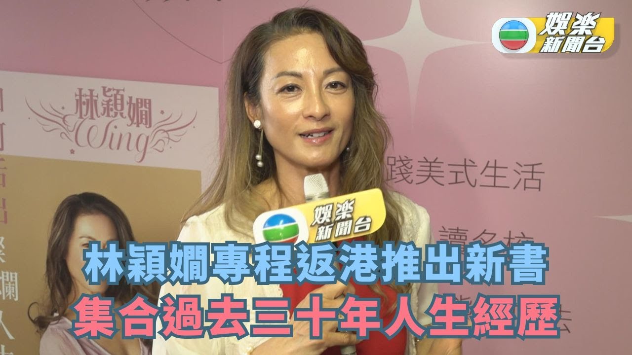 前港姐林穎嫺專程返港推出新書 集合過去三十年人生經歷