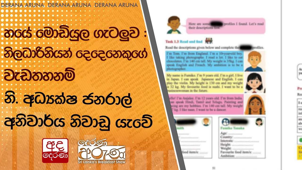 හයේ මොඩියුල ගැටලුව : නිලධාරිනියන් දෙදෙනෙකුගේ වැඩතහනම් | Ada Derana