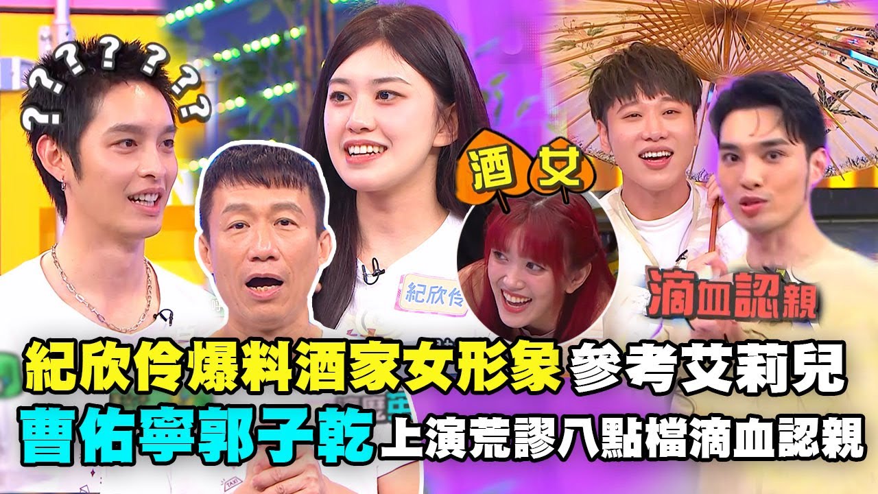 【娛樂百分百】2024.03.26《貳拾捌許願井》黃偉晉、賴晏駒│曹佑寧、郭子乾、紀欣伶