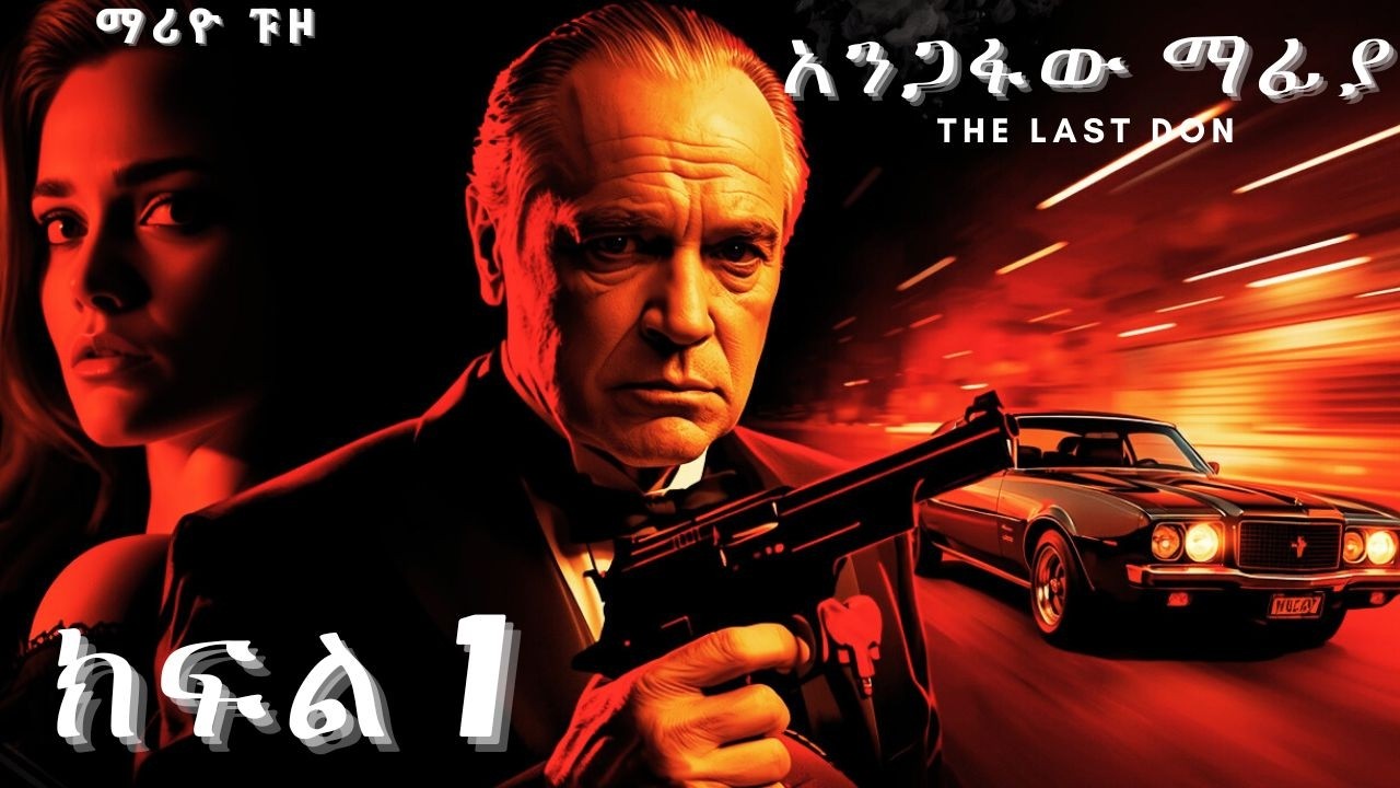 አንጋፋው ማፊያ //The Last Don // ክፍል 1