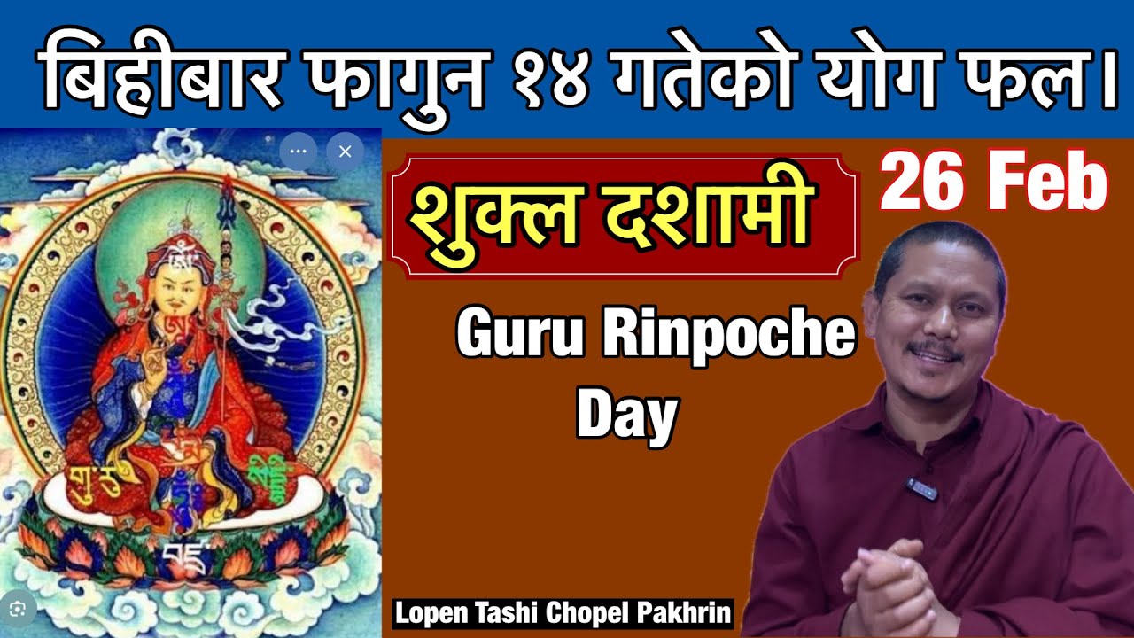 बिहीबार फागुन १४ गते। February 26 को योग फल। शुक्ल दशामी, गुरु रिन्पोछेको तिथी।