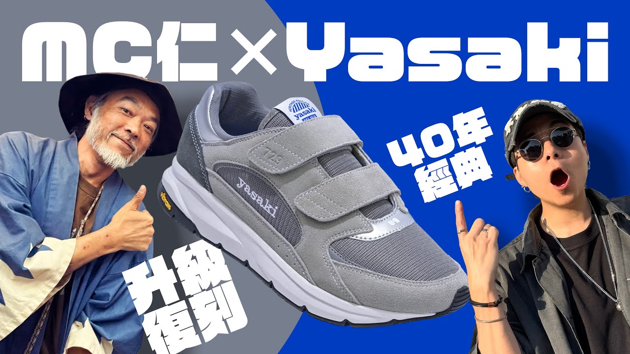 【香港 OG】MC 仁 x Yasaki 魔術貼帶鞋，升級回歸！尋回僅存一雙的 40 年原版！80 年歷史的「步陞老鞋店」#自拍豪講鞋 (中文 / Eng)
