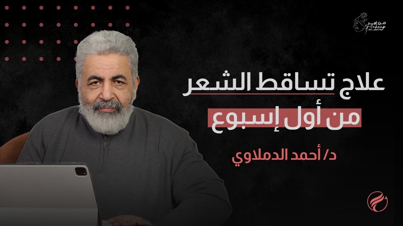 ودّع تساقط الشعر بدون أدوية ولا زراعة | الشفاء الذاتي من تساقط الشعر مع دكتور احمد الدملاوي