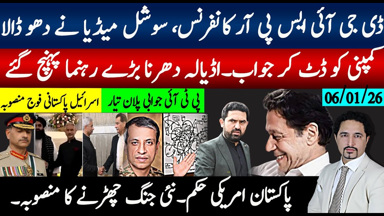 آخری دن شروع،  DG ISPR  دھلائی سوشل میڈیا؛ کمپنی جواب اڈیالہ رہنما پہنچ گیے، اسرائیلی طرز ادارے میں