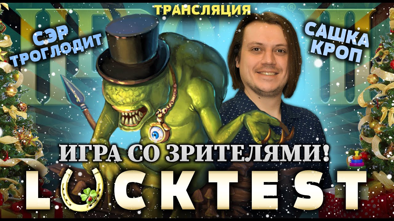 Кроп и Троглодит против Зрителей! Декабрь 2024