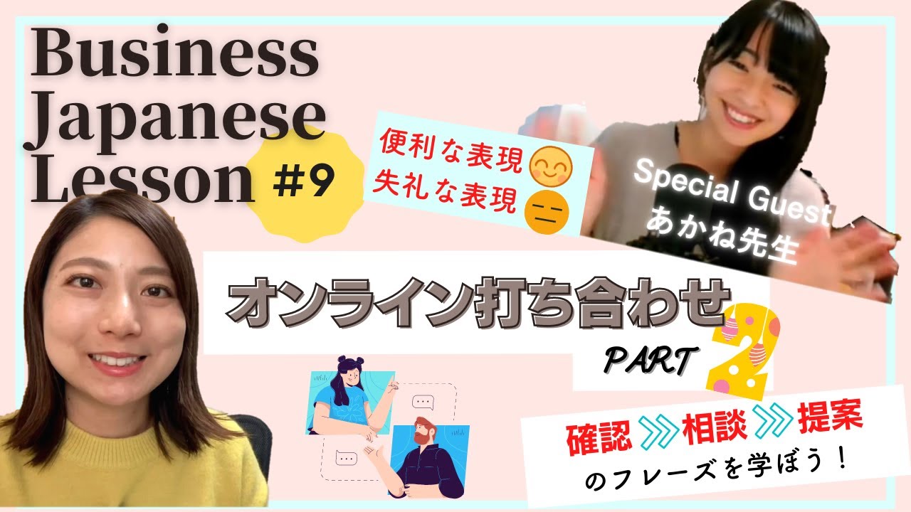 【ビジネス日本語】打ち合わせでよく使う表現 @Akane-JapaneseClass あかね先生とコラボ！