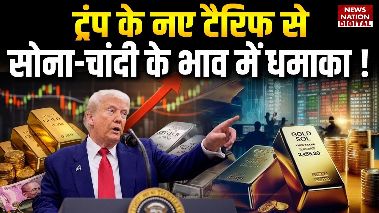 Gold-Silver Price: ट्रंप के नए टैरिफ के बाद सोना-चांदी प्राइज में चेंज | Sona | Chandi | Rate Today