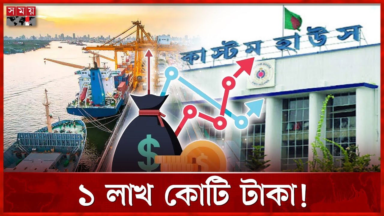 কাস্টম হাউজ কি পারবে রেকর্ড করতে? | Chittagong Custom House | Chattogram Port | Revenue | Somoy TV