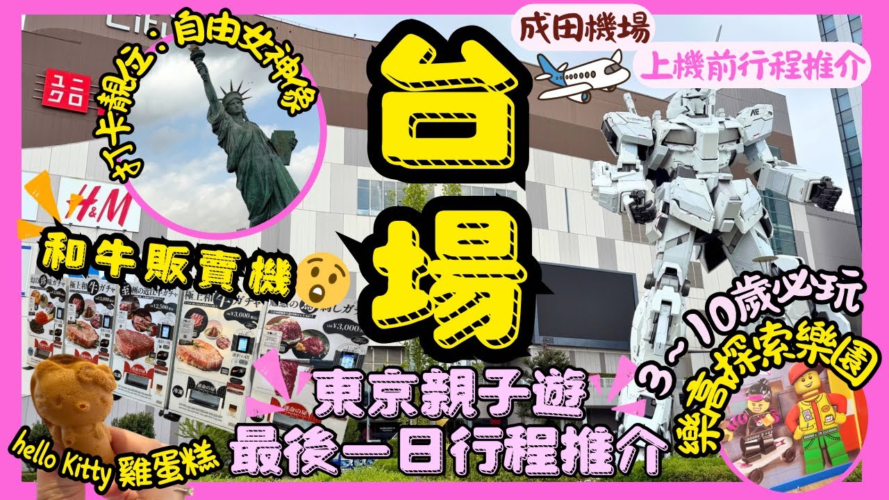 ［東京親子遊懶人包］台場半天遊行程推介｜必玩樂高探索樂園｜和牛販賣機｜巨型Gundam丶自由女神像打卡位｜最後一日成田機場上機前行程安排｜#東京 #東京旅行