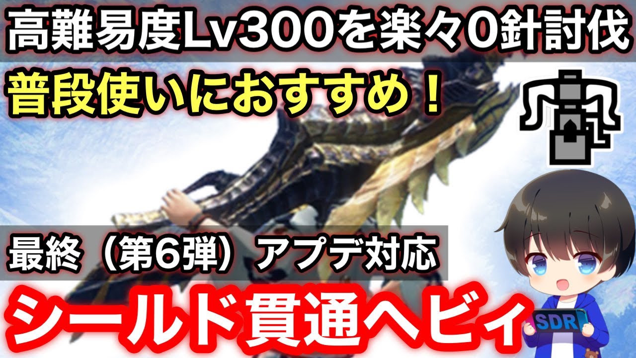 【シールド貫通ヘビィ】最終(第6弾)アプデ後テンプレシールド貫通ヘビィボウガン装備解説！【PS4/PS5版/Ver16/散弾ヘビィボウガンおすすめ最強】【モンハンライズ:サンブレイク】