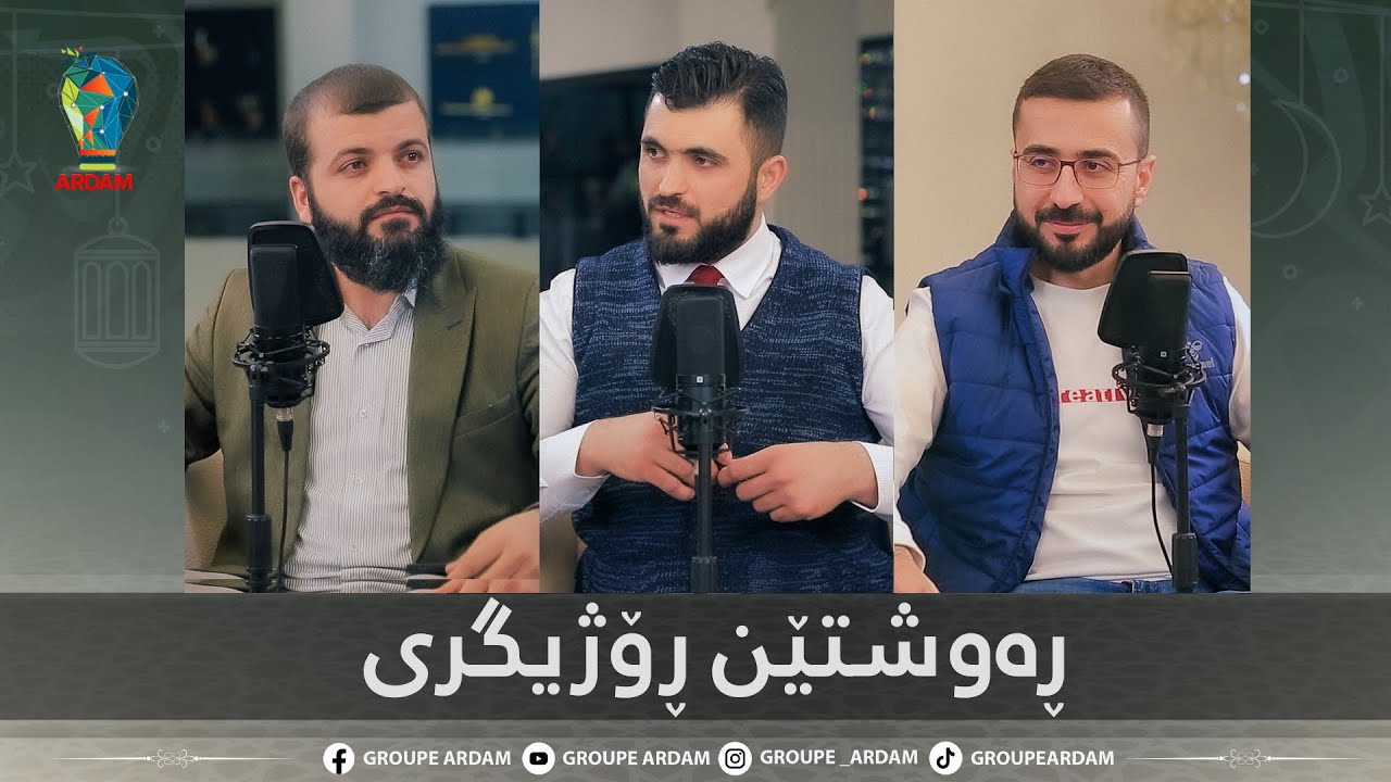 روینشتنێن ئاردەم -26- ڕەوشتێن ڕۆژیگری
