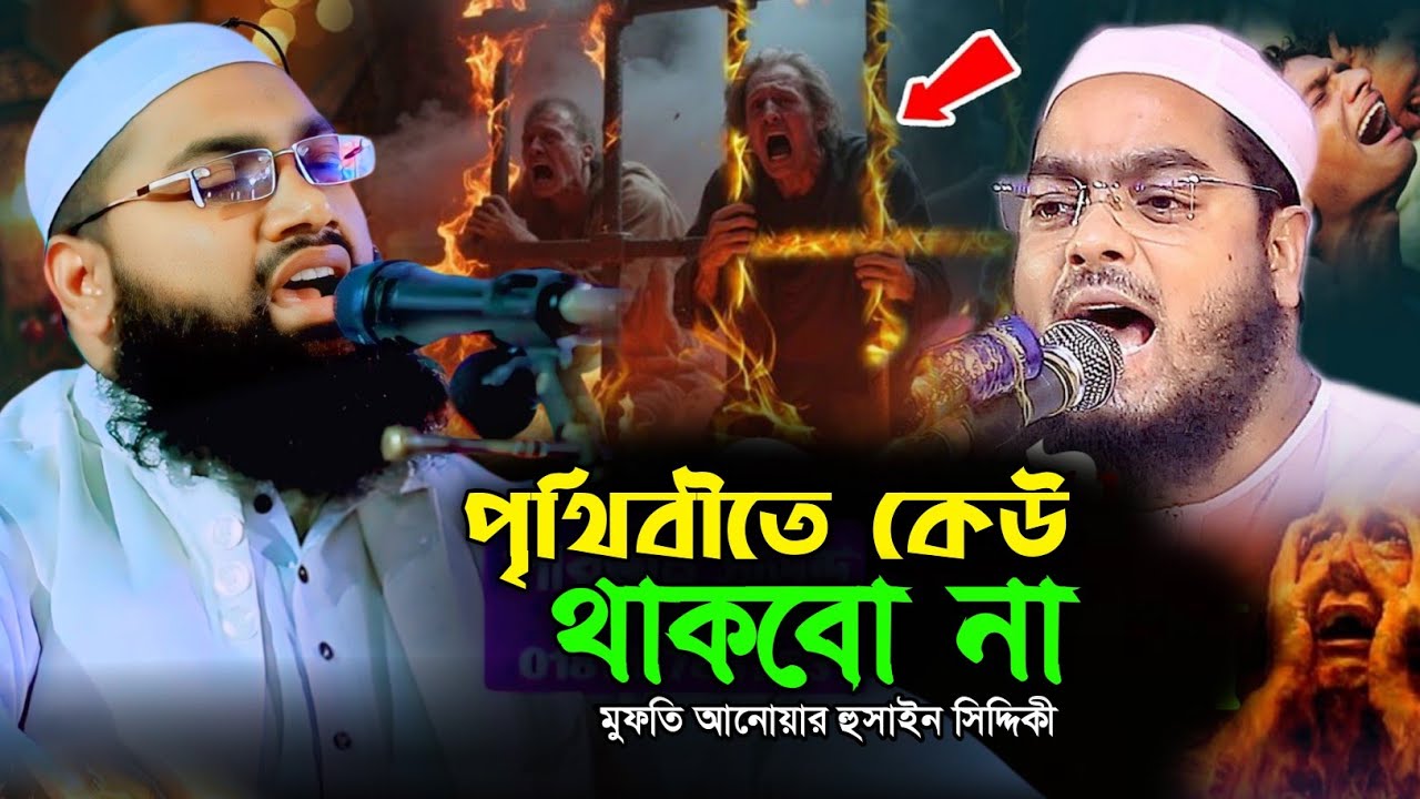 মৃত্যু খুব কাছে! আজই প্রস্তুত হোন – কাঁদাবে এই বয়ান | মুফতি আনোয়ার হুসাইন সিদ্দিকী | Anwar Hossain 