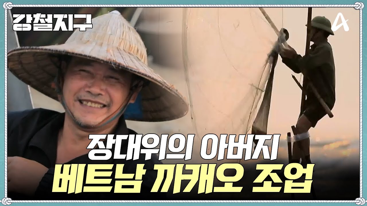 [교양] 강철지구 32회_250606_장대 위의 아버지