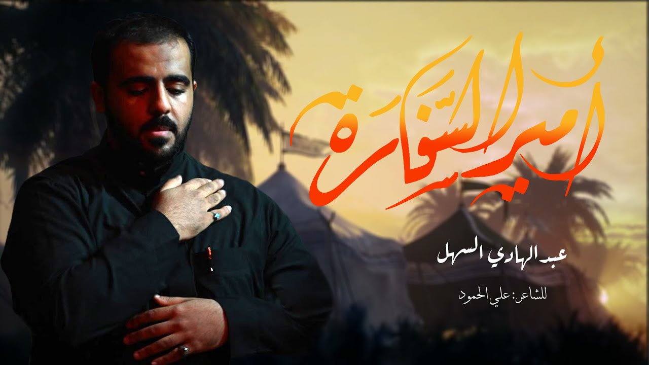 أمير السفارة | عبدالهادي السهل