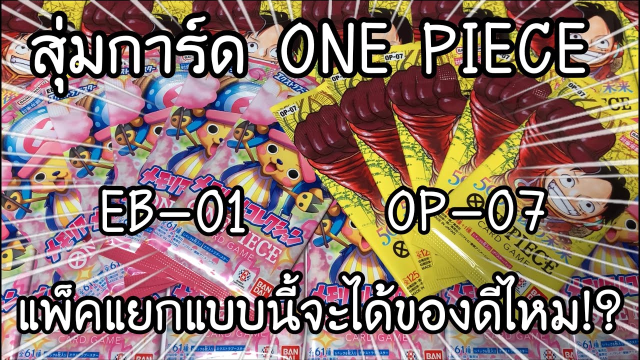 สุ่มการ์ด ONE PIECE CARD GAME EB-01 & OP-07 แพ็คแยกแบบนี้จะได้ของดีไหม? ワンピースカードバラパックを開封 | NKinJapan