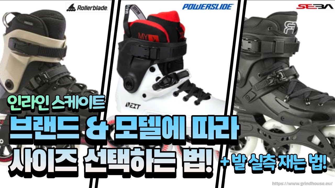 인라인 스케이트 브랜드 & 모델 별 사이즈 고르는 법!!!