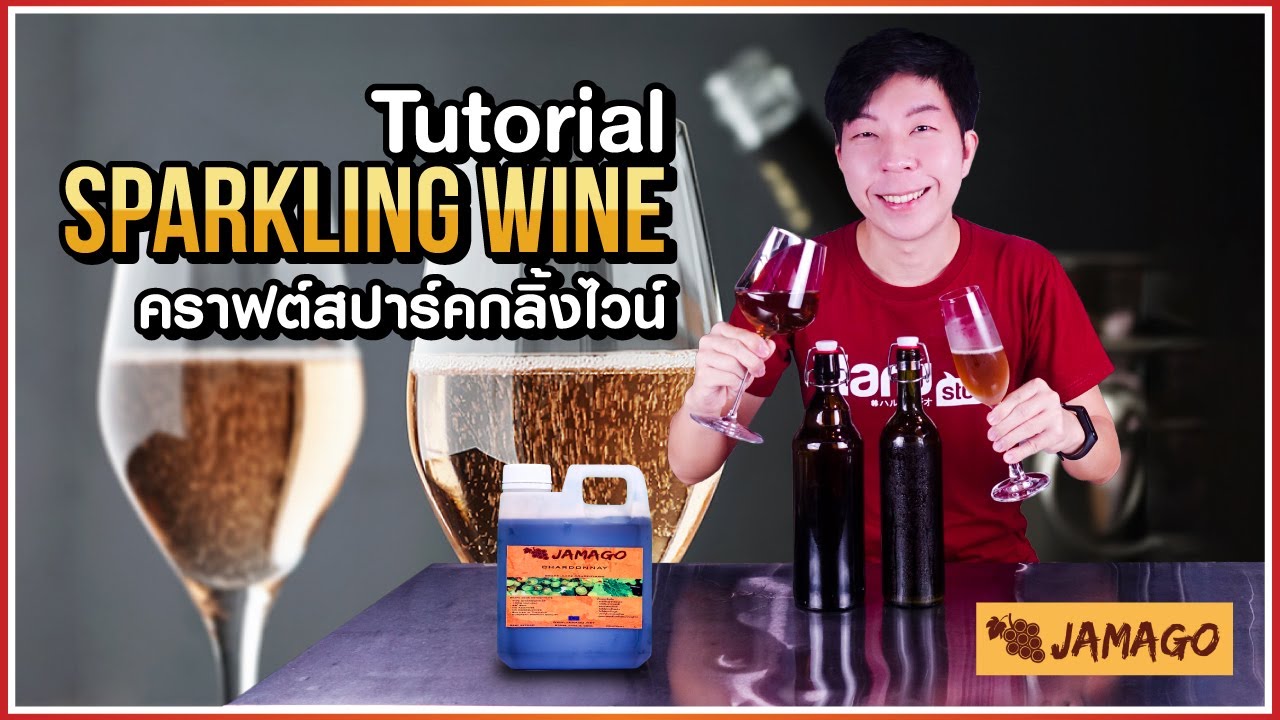 ทดลองทำ Sparkling Wine ด้วยน้ำองุ่นสกัดเข้มข้นสายพันธุ์ Chardonnay จาก Jamago