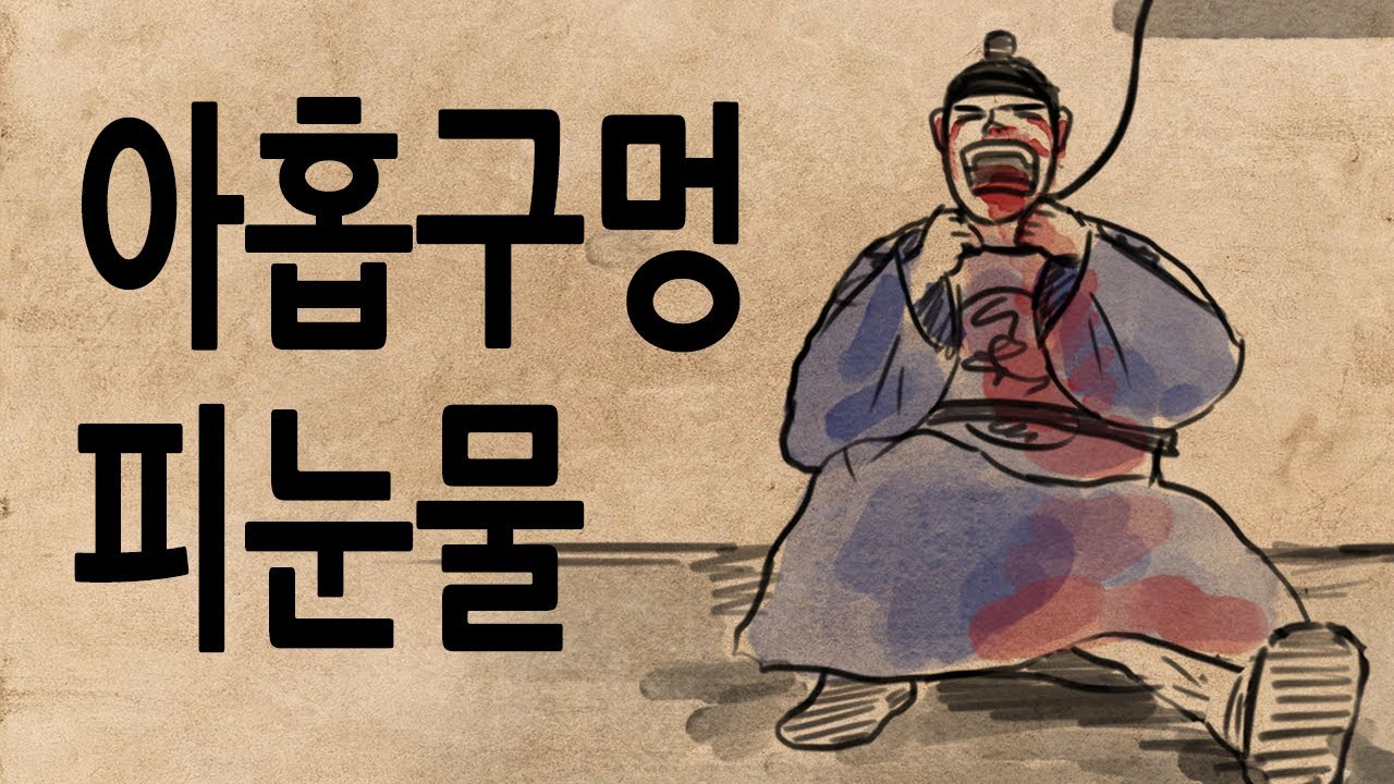 [팩 한국사 270회] 단종의 죽음은 자살인가? 타살인가? feat 아홉 구멍 피눈물