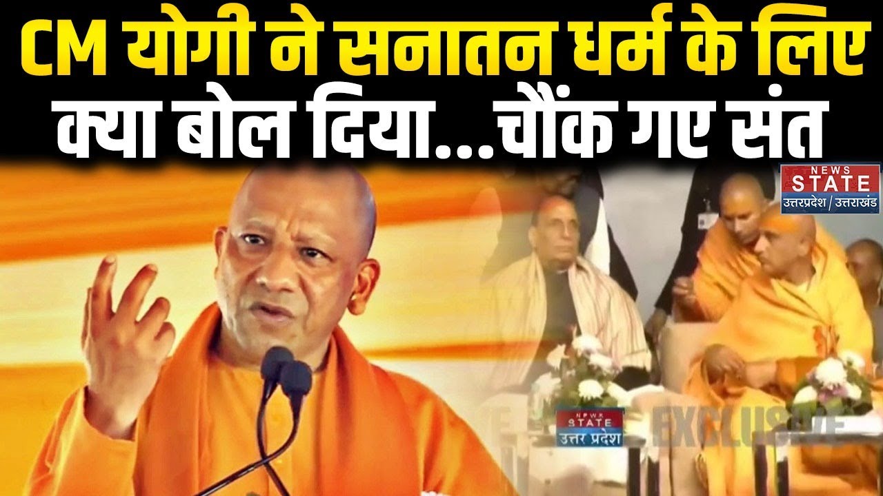 CM Yogi News: CM योगी ने सनातन धर्म के लिए क्या दिया, चौंक गए संत । Rajnath Singh । Sanatan Dharma