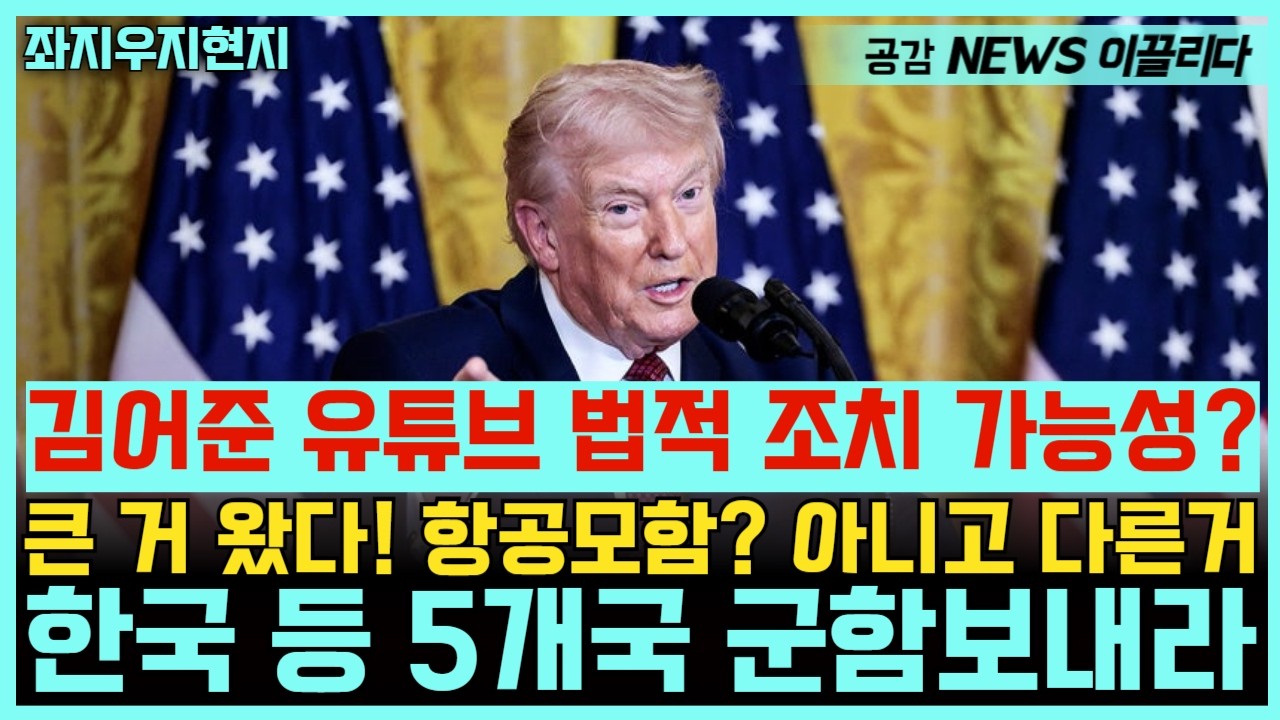 [갑자기 라이브] 내일 만나요~/ 트통 호르무즈에 군함보내라!/ 이재명, 김어준 유튜브 삭제시키나? 26.03.15.