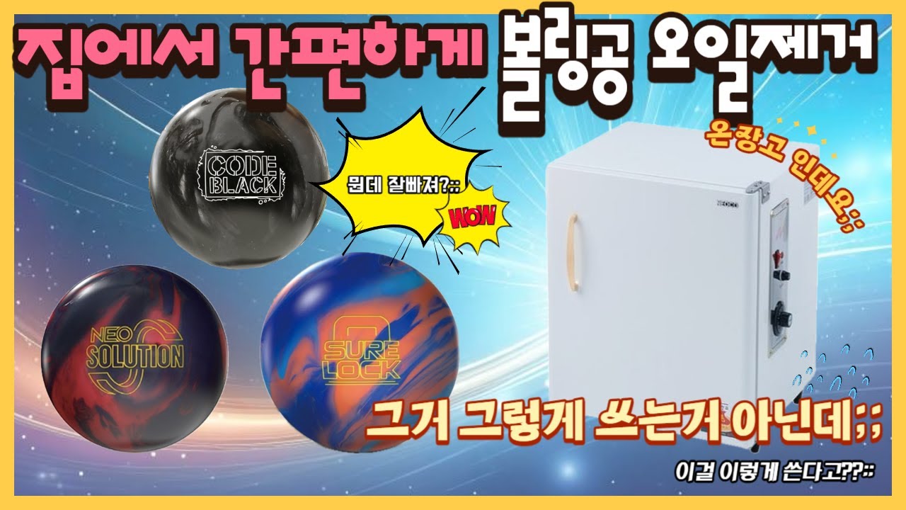 볼링공 셀프 오일제거(온장고) 거참 잘빠지네!!/온장고 그렇게 쓰는거 아닌데;;