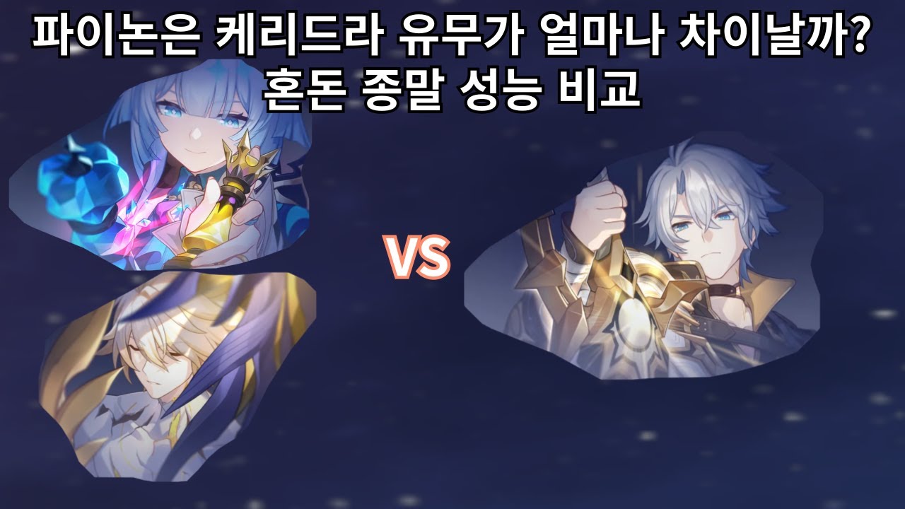 파이논에게 케리드라 필수일까? 케리드라 없는 파이논과 혼돈 종말 성능 비교 - 붕괴 스타레일