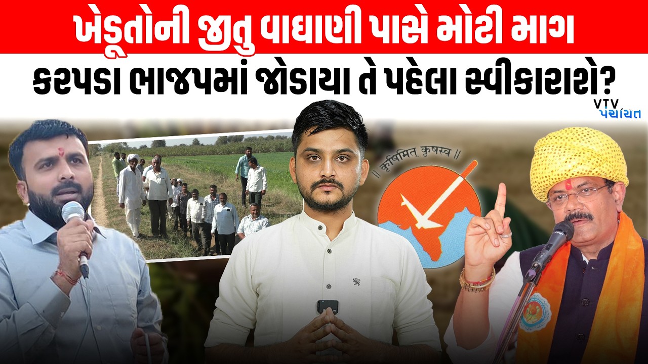 ખેડૂતોએ સરકાર પાસે કરી મોટી માગ, Karpada BJP માં જોડાય તે પહેલા સ્વીકારાશે? VTV Panchayat