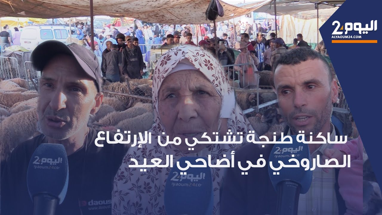 طنجة : ارتفاع قياسي في آسعار أضاحي العيد أمام استنكار الساكنة.. الدرويش مقهور هي كيتفرج في السوق