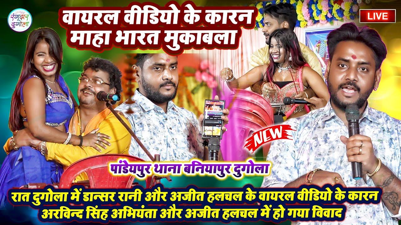 रात दुगोला में डान्सर रानी और अजीत हलचल के वायरल वीडियो के कारन अभियंता और अजीत हलचल से हुआ विवाद