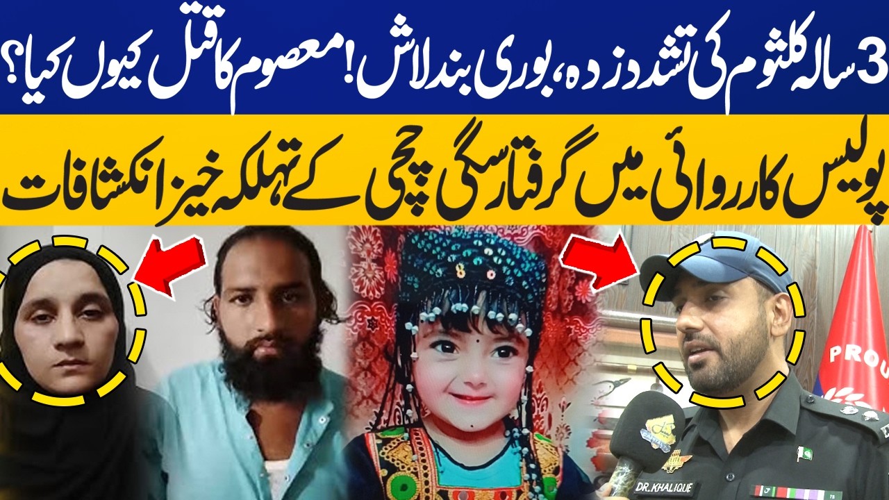 Karachi's Kulsoom Case: Shocking Revelations Emerge in Police Investigation | Breaking News