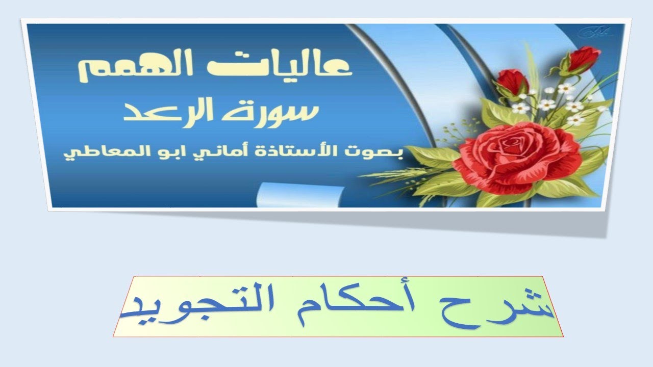شرح أحكام التجويد لسورة الرعد من الآية رقم 29 إلى 31 مع التلاوة