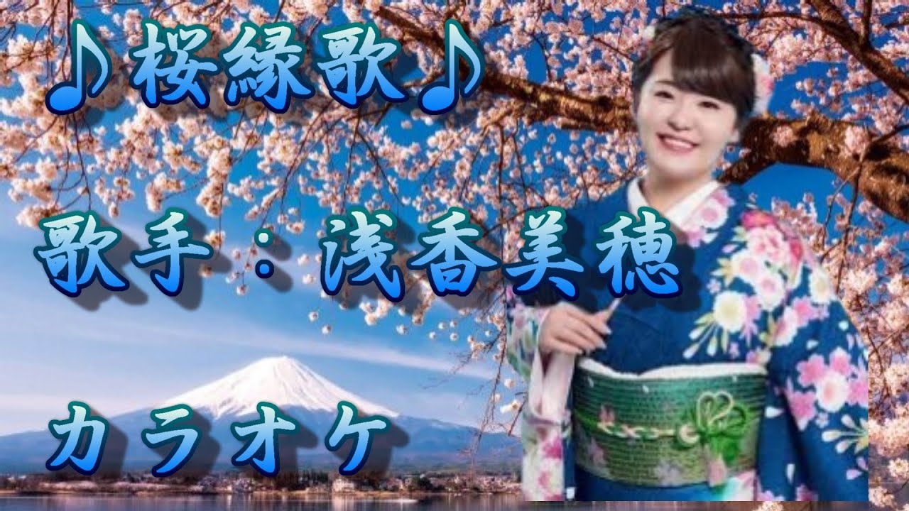 【新曲】桜演歌 ／ 朝花美穂 ／カラオケ／2026年01月14日発売