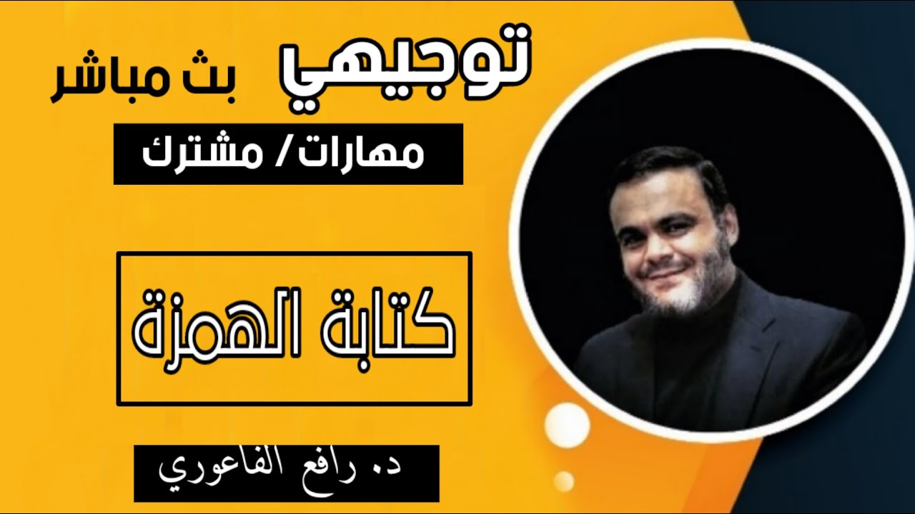 #توجيهي / بث مباشر / كتابة الهمزة / مهارات مشترك
