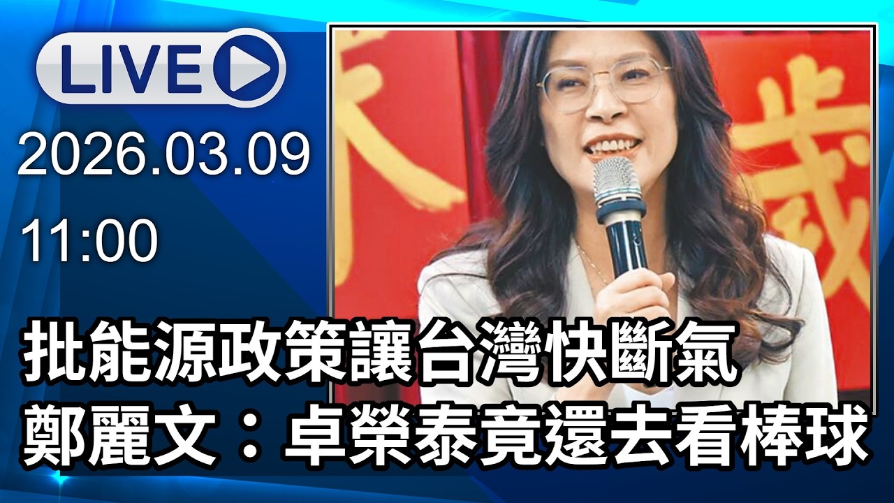 🔴【LIVE直播】批民進黨能源政策「讓台灣快斷氣」　鄭麗文：卓揆竟還去東京看棒球│中視新聞 20260309