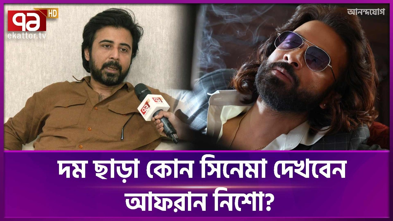 দাগি কে ছাড়তে পারবে দম? | Dom | Afran Nisho | Eid | Ekattor TV