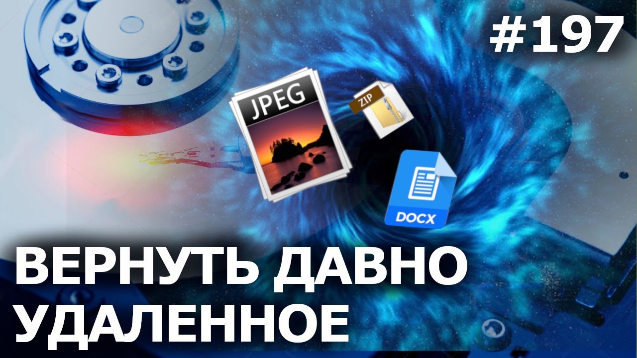 Как ВОССТАНОВИТЬ ФАЙЛЫ, удаленные ДАВНО и НАВСЕГДА в Windows 10?