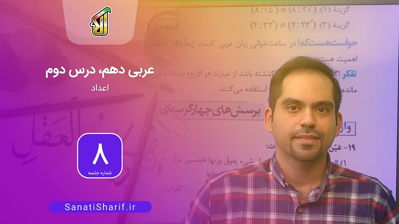 فیلم جلسه 8 - عربی دهم، درس دوم (قسمت اول)، اعداد