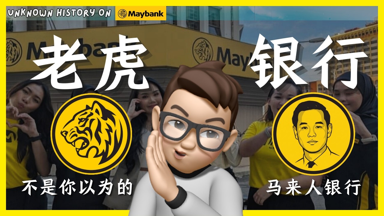 创始人被迫离场，银行做成第一：邱德拔；谁让 Maybank 成为“国家队”？| 老虎🐯银行的真相 ｜ 大马金融史 Maybank Story & History