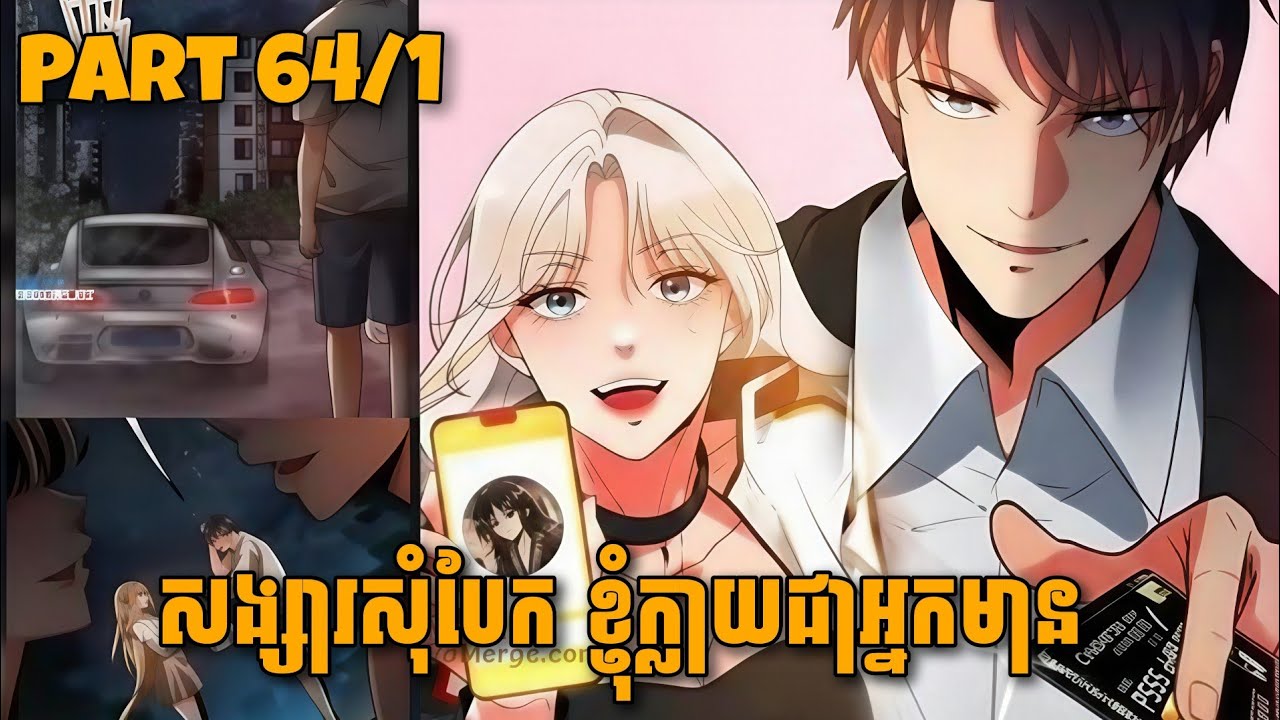 [ភាគ64/1] ប្រព័ន្ធផ្តល់លុយ 90ពាន់លានដុល្លារ | សម្រាយរឿងmanga