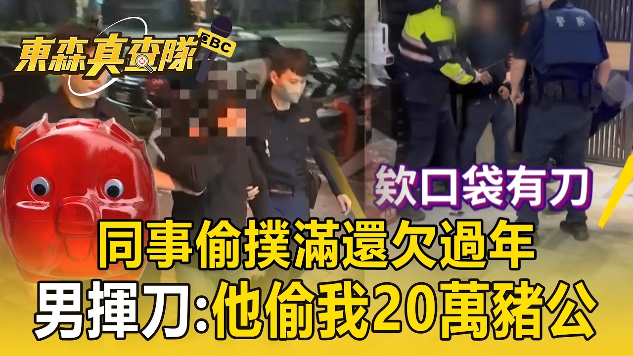 同事偷撲滿還欠過年！ 男闖社區「揮刀咆哮」：他偷我20萬豬公【東森真查隊】