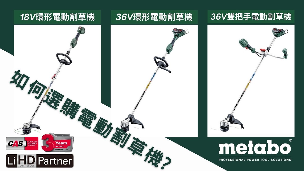 【工具分享】18v?36V?/ 環形?雙把手?/如何選購電動割草機?/免工具 免拆除 快速換線 /metabo  鋰電無刷割草機