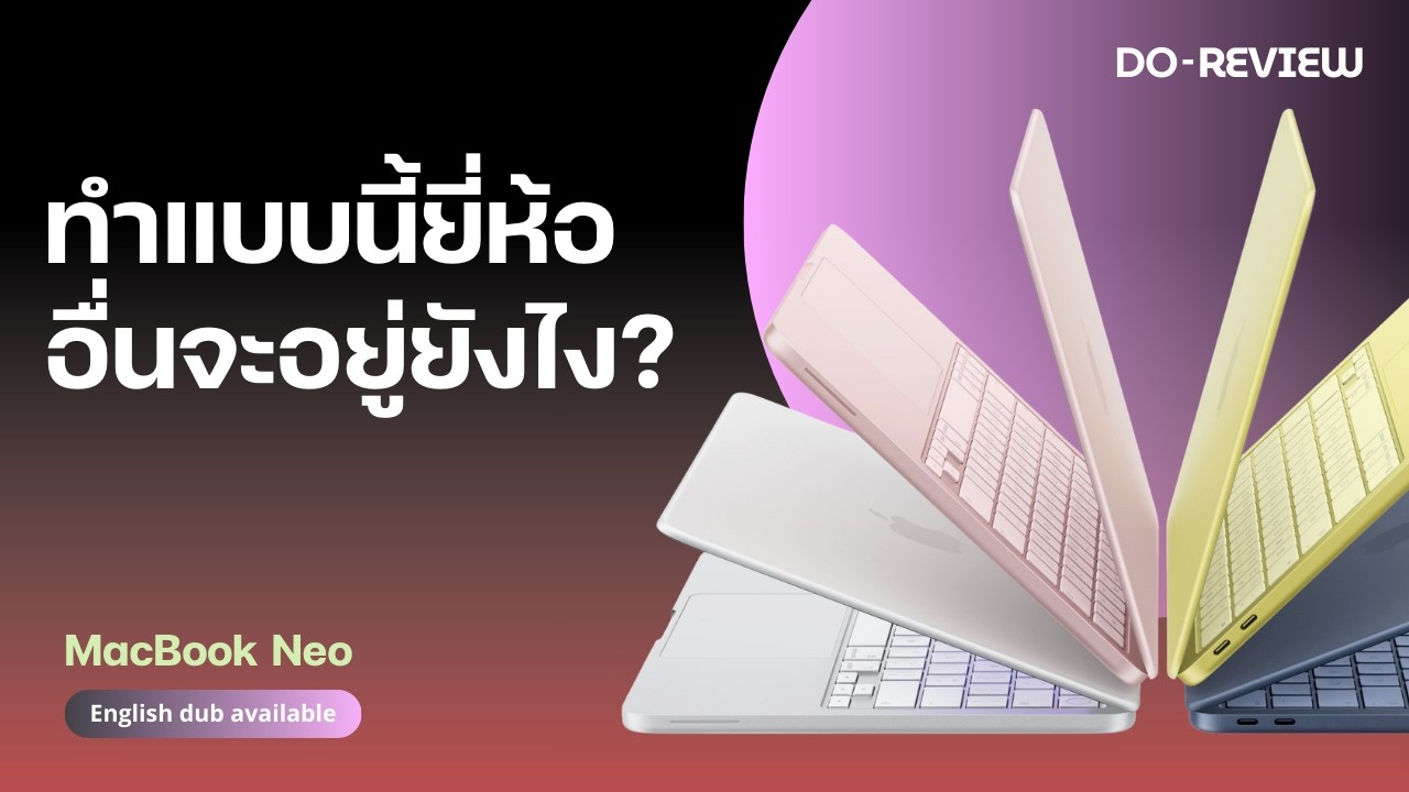 สะเทือนทั้งตลาด MacBook Neo สรุปสเปก ใช้ชิป iPhone 16 Pro ในราคาไม่ถึงสองหมื่น