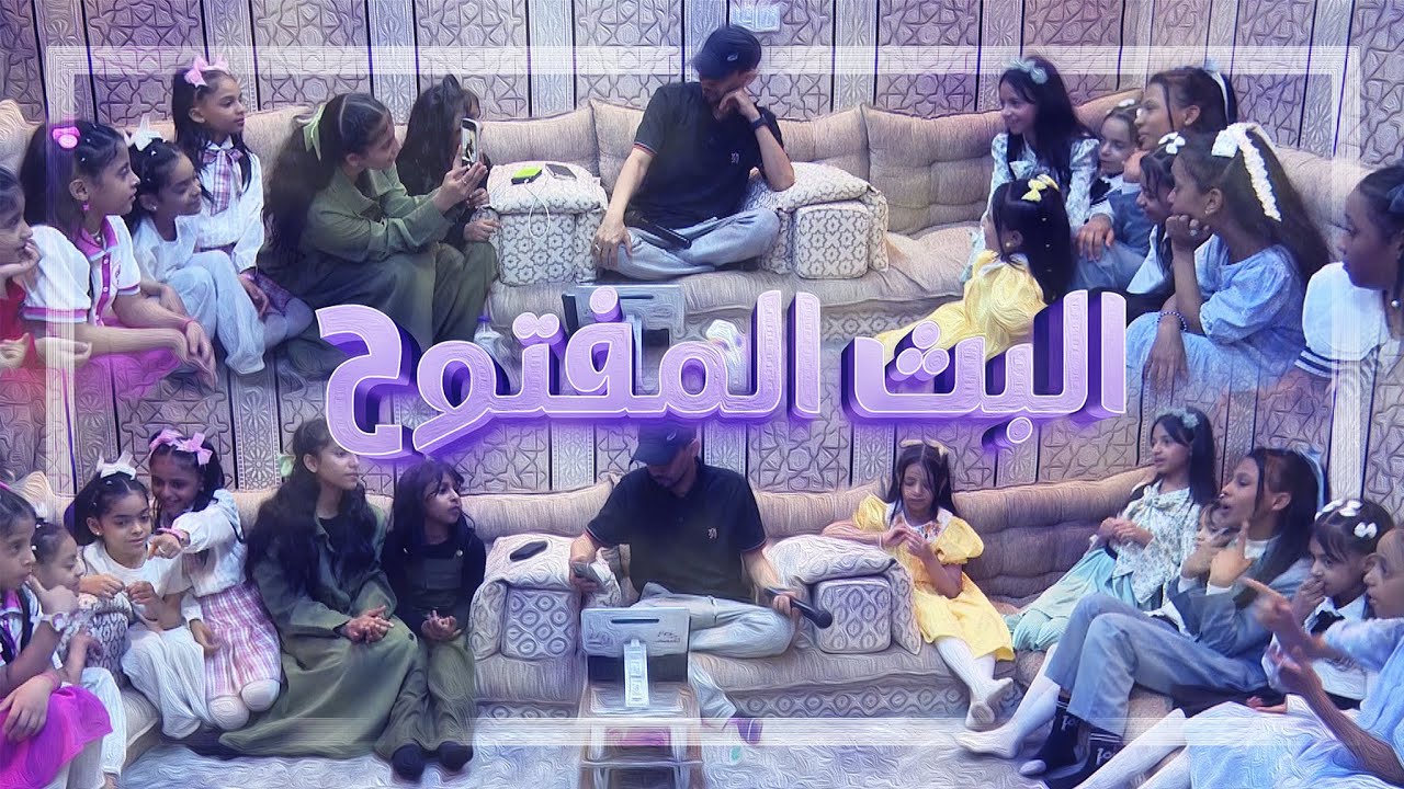 البث المفتوح و المختلف مع نجوم فناة اطفال ومواهب - الخميس 9 ربيع الاول 1446