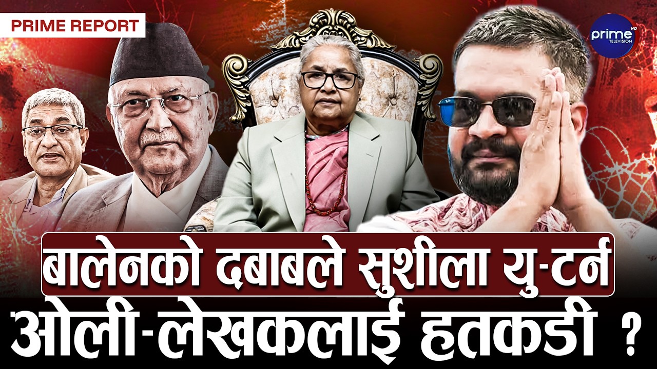 सरकारले जेन्जी आन्दोलनको फाइल खोल्दै, ओली लेखकको जेलबास, को–को पक्राउ पर्दैछन्? | Prime TV HD
